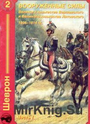 Вооруженные Силы Великого княжества Варшавского и Великого княжества Литовского 1806-1814 гг. (Часть I)