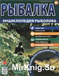 Рыбалка. Энциклопедия рыболова №-83. Весенний линь