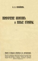 Помрачение божков и новые кумиры