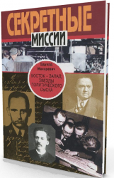 Восток - Запад. Звезды политического сыска. Истории, судьбы, версии