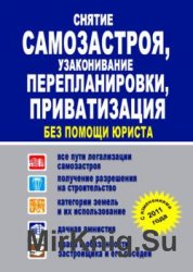 Снятие самозастроя, узаконивание перепланировки, приватизация без помощи юриста