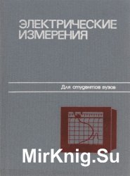 Электрические измерения