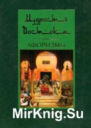 Мудрость Востока. Афоризмы