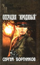 Операция Юродивый