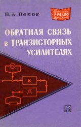 Обратная связь в транзисторных усилителях