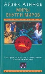 Миры внутри миров. История открытия и покорения атомной энергии