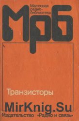 Транзисторы: Справочник