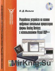 Разработка устройств на основе цифровых сигнальных процессоров фирмы Analog Devices с использованием Visual DSP++