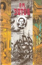 Рафаил Зотов. Собрание сочинений в 5 томах. Том 1. Таинственный монах. Шапка юродивого