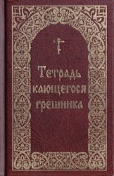 Тетрадь кающегося грешника. Из творений святых отцов и подвижников благочестия