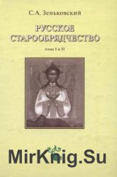 Русское старообрядчество. Тома I-II