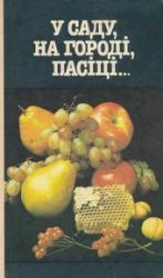 В саду, на городі, пасіці…