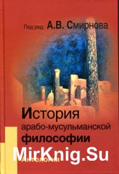 История арабо-мусульманской философии. Антология