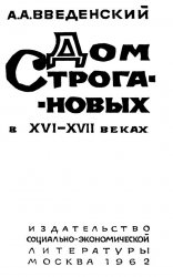 Дом Строгановых в XVI-XVII вв.
