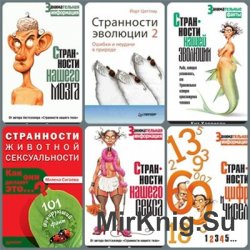 Серия - Странности (12 книг)