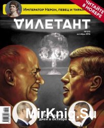 Дилетант №10 2016