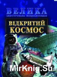 Відкритий космос. Велика ілюстрована енциклопедія