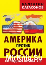 Америка против России. Холодная война 2.0