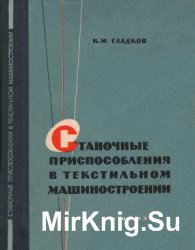 Станочные приспособления в текстильном машиностроении