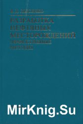 Разработка нефтяных месторождений. Эффективные методы