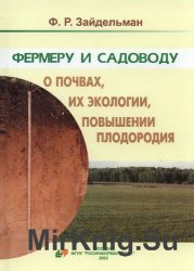 Фермеру и садоводу о почвах, их экологии, повышении плодородия