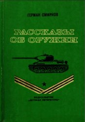 Рассказы об оружии