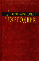 Археографический ежегодник за 1986 год