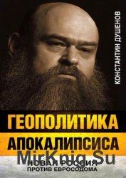 Геополитика апокалипсиса. Новая Россия против Евросодома