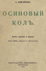 Осиновый кол. Книга пародий и шаржа (2-ой томик "Кривого зеркала")