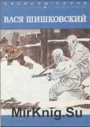 Вася Шишковский