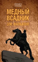 Медный всадник. Жизненный путь Этьена Фальконе