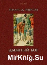 Дымный Бог или Путешествие во внутренний мир