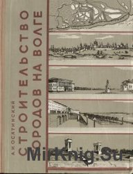 Строительство городов на Волге