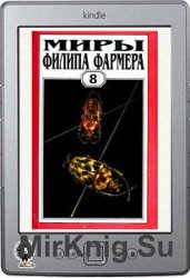 Миры Филипа Фармера. Том 8