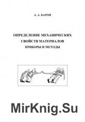 Определение механических свойств материалов. Приборы и методы