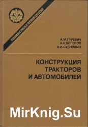 Конструкция тракторов и автомобилей