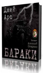  Бараки  (Аудиокнига)