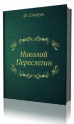  Николай Переслегин  (Аудиокнига)