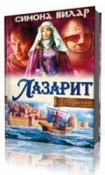  Лазарит   (Аудиокнига)