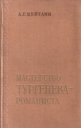 Мастерство Тургенева-романиста