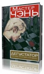  Дегустатор  (Аудиокнига)