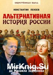 Альтернативная история России. От Михаила Ломоносова до Михаила Задорнова