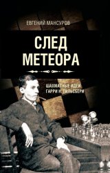 След метеора. Шахматные идеи Гарри Н. Пильсбери. Стратегия