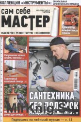 Сам себе мастер №10 (октябрь) 2016 г.