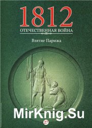 1812. Отечественная война. № 27. Взятие Парижа