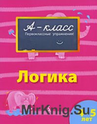 Логика (5-6 лет)