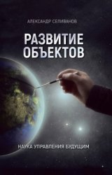 Развитие объектов. Наука управления будущим