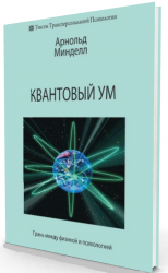 Квантовый ум. Грань между физикой и психологией