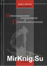 Мобилизационное планирование и политические решения (конец 1920-х - середина 1930-х)