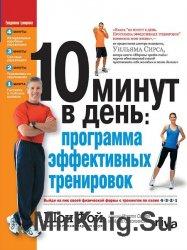 10 минут в день. Программа эффективных тренировок (+ DVD)